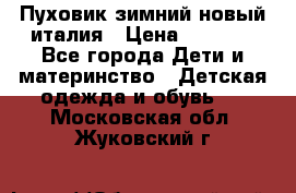 Пуховик зимний новый италия › Цена ­ 5 000 - Все города Дети и материнство » Детская одежда и обувь   . Московская обл.,Жуковский г.